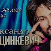 Александр Марцинкевич Желаю Счастья