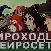 Мироходец Песня