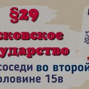 6 Класс История России Параграф 29