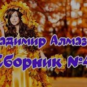 Алмазов Владимир Сборник Песен