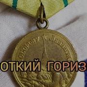 Медаль За Оборону Ленинграда