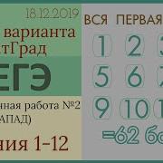 Разбор Варианта Егэ Статград От 18 Декабря 2019 Запад 1 12