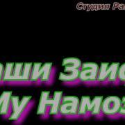 Саши Заифи Му Намоз Mp3