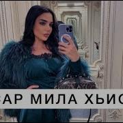 Наурские Девчата Ца Хьисти Ахь Нускал