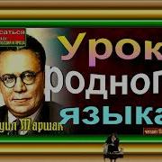 Аудиосказка Самуил Маршак Урок Родного Языка