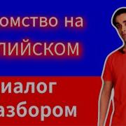 Знакомство На Английском Диалог