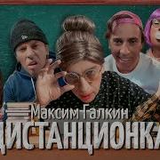 Дистанционка