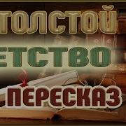 Детство Толстой