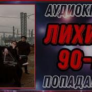 Волк Лихие 90 Е