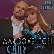 Алла Кудлай Дай Боже Тобі Сину