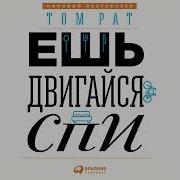 Ешь Двигайся Спи Как Повседневные Решения Влияют На Здоровье И Долголетие