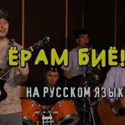 Ай Ерам Бие На Русском