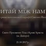 Витай Між Нами Христе Витай