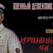 Хруцкий Комендантский Час