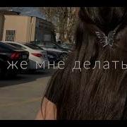 А Я Болен Тобой Райкано