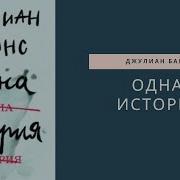 Джулиан Барнс Одна История