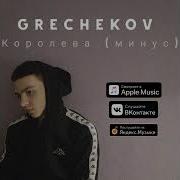 Королева Instrumental