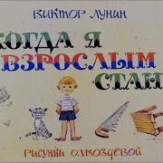 Виктор Ударцев Когда Я Взрослым Стану
