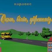 Оқып Біліп Үйренеміз