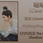 Clearly 明明 Ost The Legend Of Zhuohua