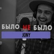 Jony Было Не Было