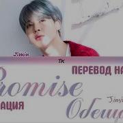 Jimin Promise Кириллизация Транскрипция