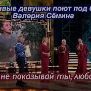Виду Не Показывай Ты Любовь Моя