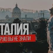 Про Италию