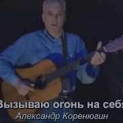 Александр Коренюгин Вызываю Огонь На Себя