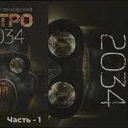 Метро 2034 Аудиокнига Глава 8