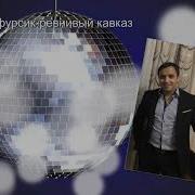 Витя Фурсик Ревнивый Кавказ