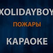 Пожары Любви Минус Припев