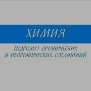 Химия 11 Класс Урок 7 Гидролиз Органических И Неорганических Соединений