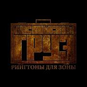 Каспийский Груз Сосед