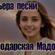 Павлодарская Мадонна Премьера Песни На Стихи Олега Каринова