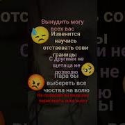 Заставить Вас Извиниться Научись Отстаивать Свои Границы С Другими Считаться Не Позволю Пора Бы Выбираться Чувством На Волю Меме