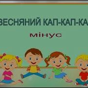 Мінус Кап Кап Кап Капають Краплинки