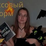Ониксовый Шторм