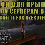 Замена Аддонам Server Hop И Cross Realm Assist Battle For Azeroth
