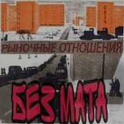 Рыночные Отношения Без Матов