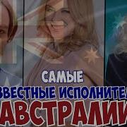 Хиты Австралии