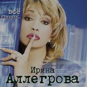 Ирина Аллегрова Океан Любви