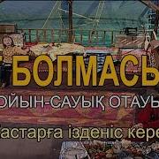 Уят Болмасын Артисты