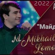 Михаил Ламанос 2023