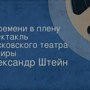 Радиоспектакль У Времени В Плену