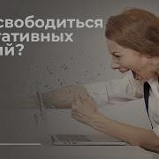 Шахов Как Освободиться От Негатива