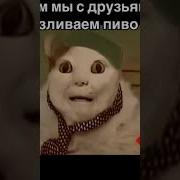 Бу Испугался Хочешь Пиво Не Бойся