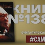 Ли Куан Ю Сингапурская История Из Третьего Мира В Первый