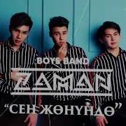 Zaman Boys Band Новая Песня Сен Жонундо