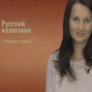 Новогоднее Поздравление От Русского Иллюзиона Телекомпания Стрим